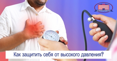 Высокое давление - как защитить себя от артериальной гипертензии?